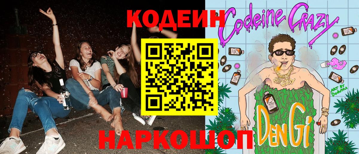 Кодеиновый сироп Lean Purple Drank  Codein Purple Drank  Вход с VPN  Белая Калитва 